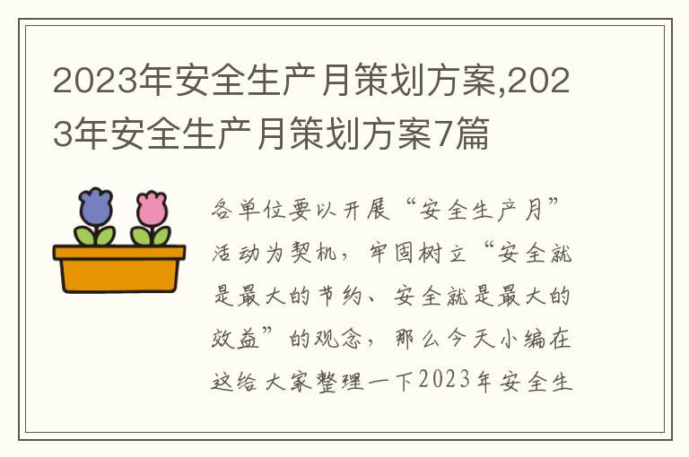 2023年安全生產月策劃方案,2023年安全生產月策劃方案7篇