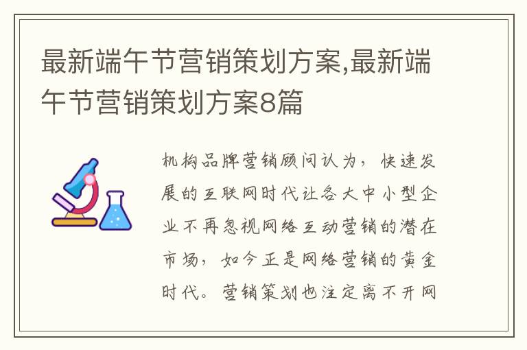 最新端午節營銷策劃方案,最新端午節營銷策劃方案8篇