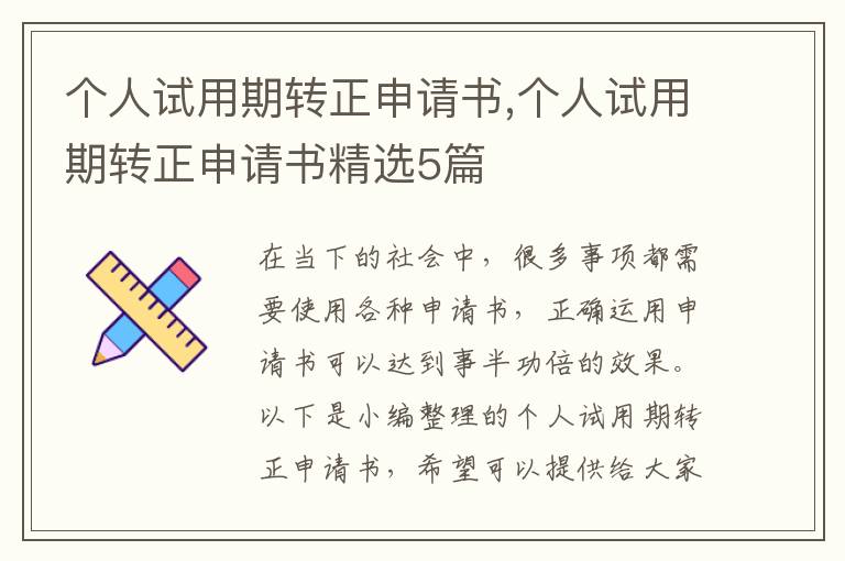 個人試用期轉正申請書,個人試用期轉正申請書精選5篇