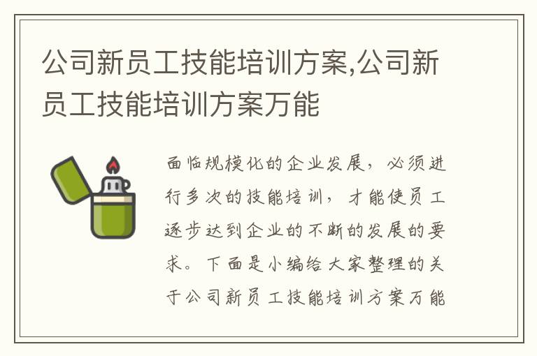 公司新員工技能培訓方案,公司新員工技能培訓方案萬能