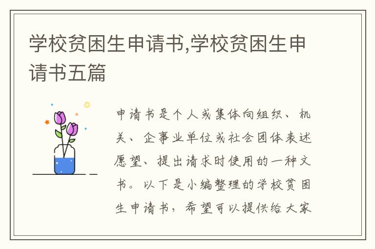 學校貧困生申請書,學校貧困生申請書五篇