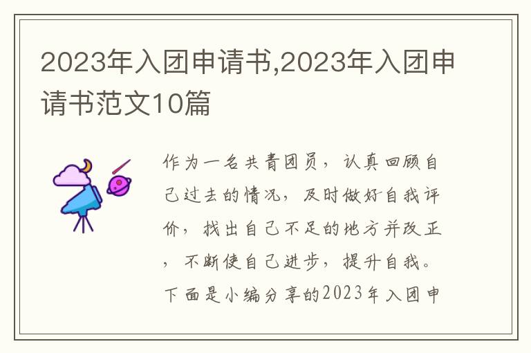 2023年入團申請書,2023年入團申請書范文10篇