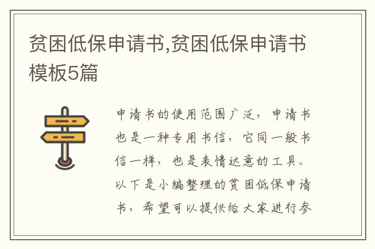 貧困低保申請書,貧困低保申請書模板5篇