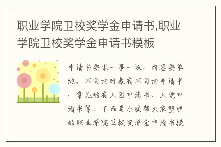 職業學院衛校獎學金申請書,職業學院衛校獎學金申請書模板