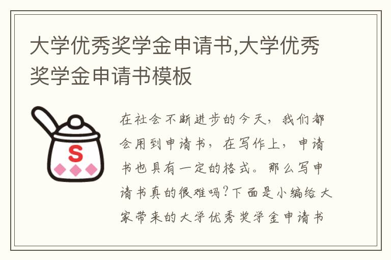 大學優秀獎學金申請書,大學優秀獎學金申請書模板