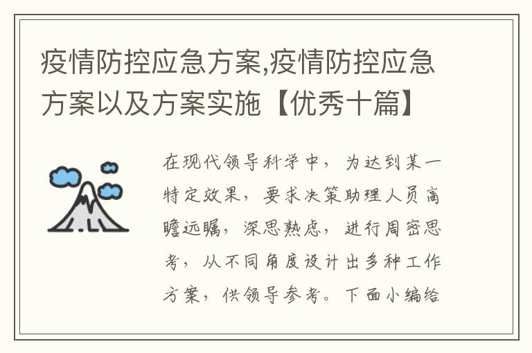 疫情防控應急方案,疫情防控應急方案以及方案實施【優秀十篇】