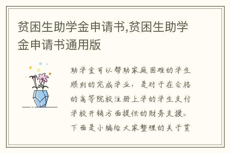 貧困生助學金申請書,貧困生助學金申請書通用版