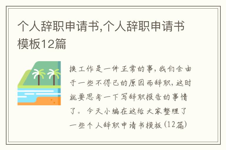 個人辭職申請書,個人辭職申請書模板12篇