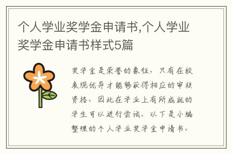 個人學業獎學金申請書,個人學業獎學金申請書樣式5篇