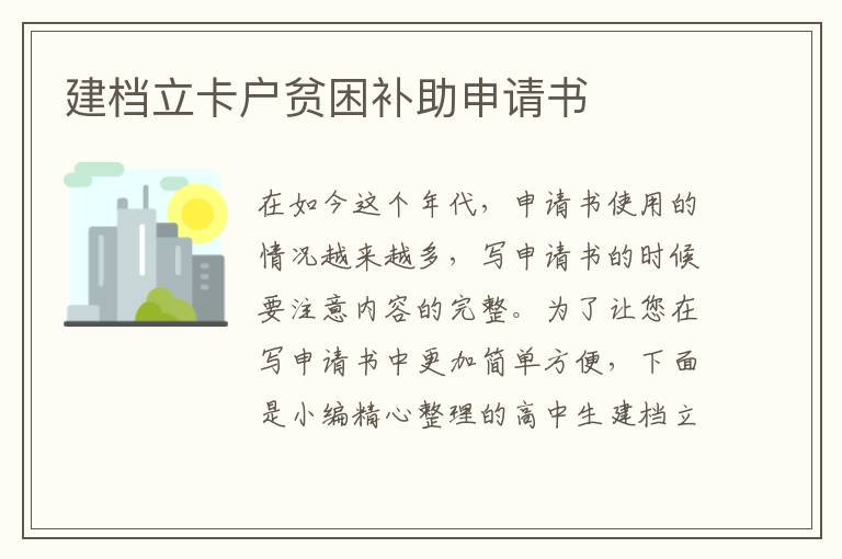 建檔立卡戶貧困補助申請書