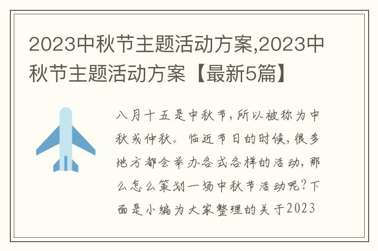 2023中秋節(jié)主題活動(dòng)方案,2023中秋節(jié)主題活動(dòng)方案【最新5篇】