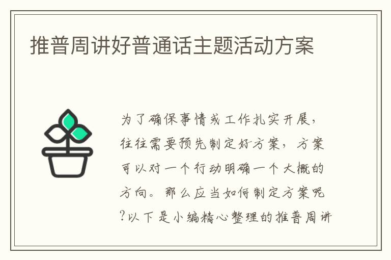 推普周講好普通話主題活動方案