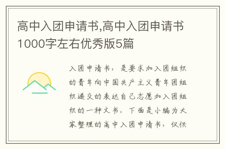 高中入團申請書,高中入團申請書1000字左右優秀版5篇