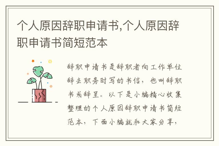 個人原因辭職申請書,個人原因辭職申請書簡短范本