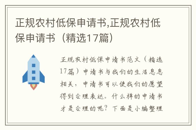 正規(guī)農(nóng)村低保申請書,正規(guī)農(nóng)村低保申請書（精選17篇）