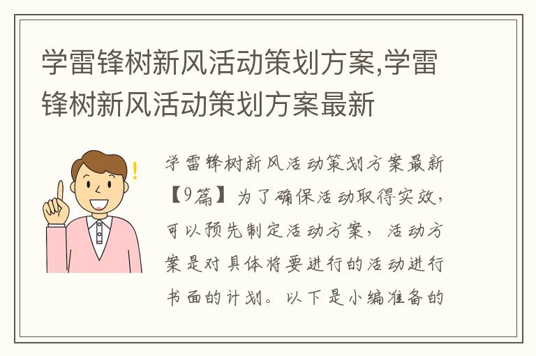 學雷鋒樹新風活動策劃方案,學雷鋒樹新風活動策劃方案最新