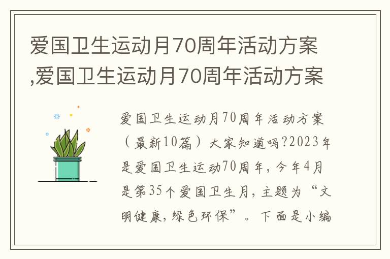 愛國衛生運動月70周年活動方案,愛國衛生運動月70周年活動方案10篇