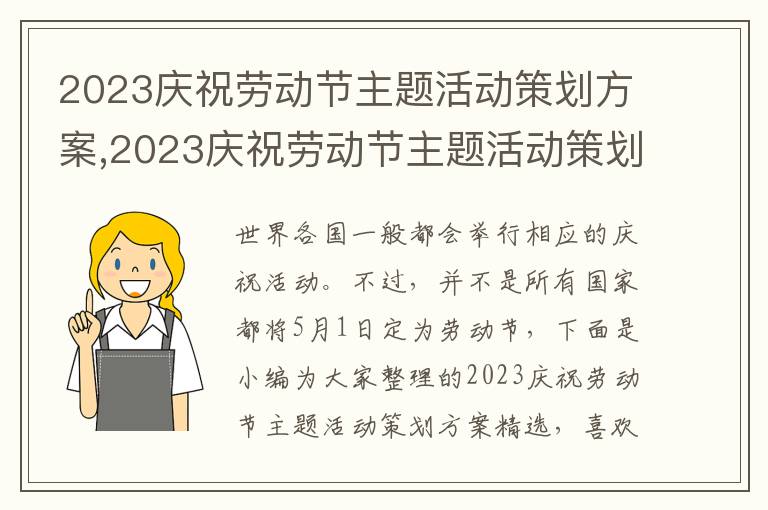 2023慶祝勞動節主題活動策劃方案,2023慶祝勞動節主題活動策劃方案精選