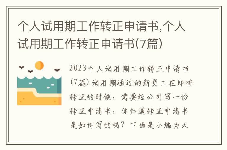 個人試用期工作轉正申請書,個人試用期工作轉正申請書(7篇)