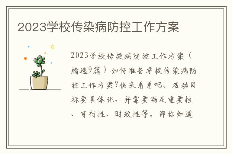 2023學校傳染病防控工作方案