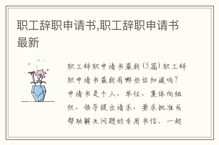 職工辭職申請書,職工辭職申請書最新