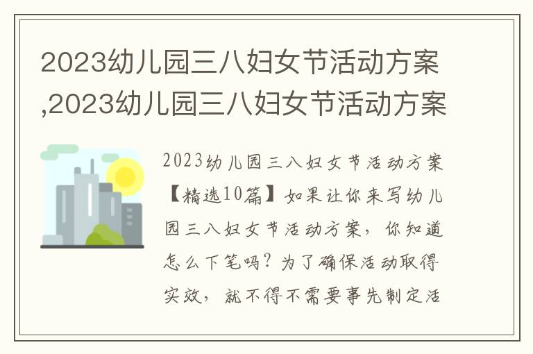 2023幼兒園三八婦女節活動方案,2023幼兒園三八婦女節活動方案10篇