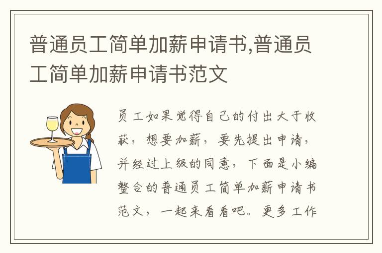 普通員工簡單加薪申請書,普通員工簡單加薪申請書范文