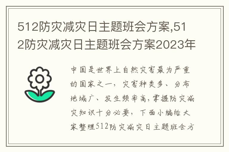 512防災減災日主題班會方案,512防災減災日主題班會方案2023年