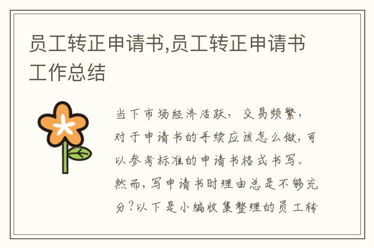 員工轉正申請書,員工轉正申請書工作總結