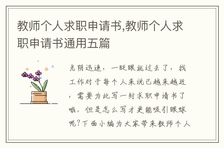 教師個人求職申請書,教師個人求職申請書通用五篇