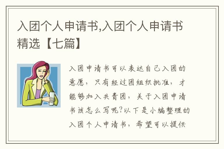 入團個人申請書,入團個人申請書精選【七篇】