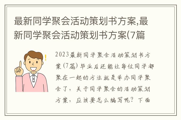 最新同學聚會活動策劃書方案,最新同學聚會活動策劃書方案(7篇)