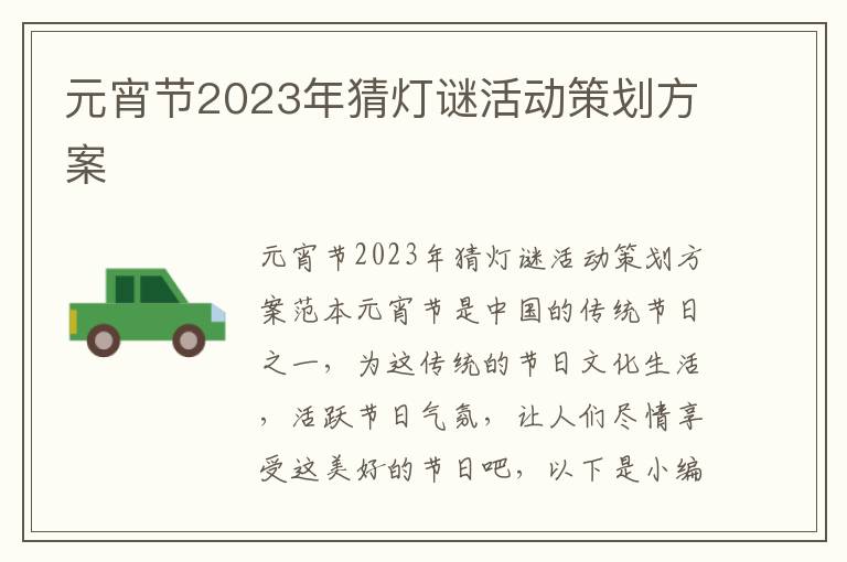 元宵節2023年猜燈謎活動策劃方案