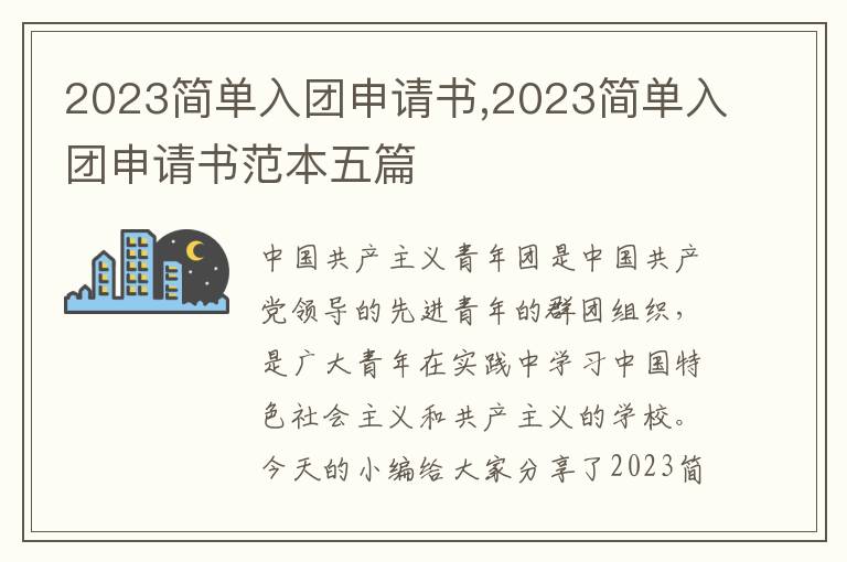 2023簡單入團申請書,2023簡單入團申請書范本五篇