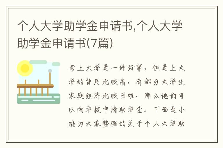 個人大學助學金申請書,個人大學助學金申請書(7篇)