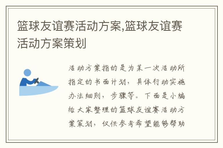 籃球友誼賽活動方案,籃球友誼賽活動方案策劃