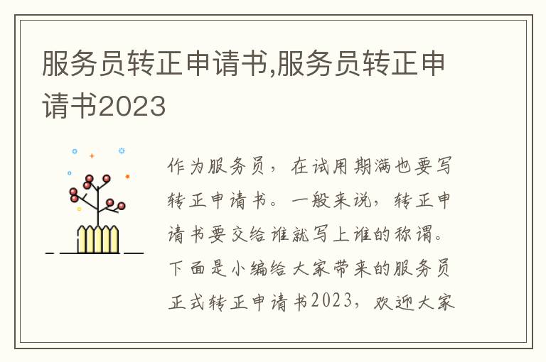 服務員轉正申請書,服務員轉正申請書2023