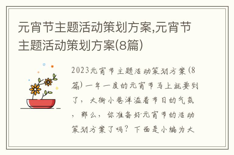 元宵節主題活動策劃方案,元宵節主題活動策劃方案(8篇)