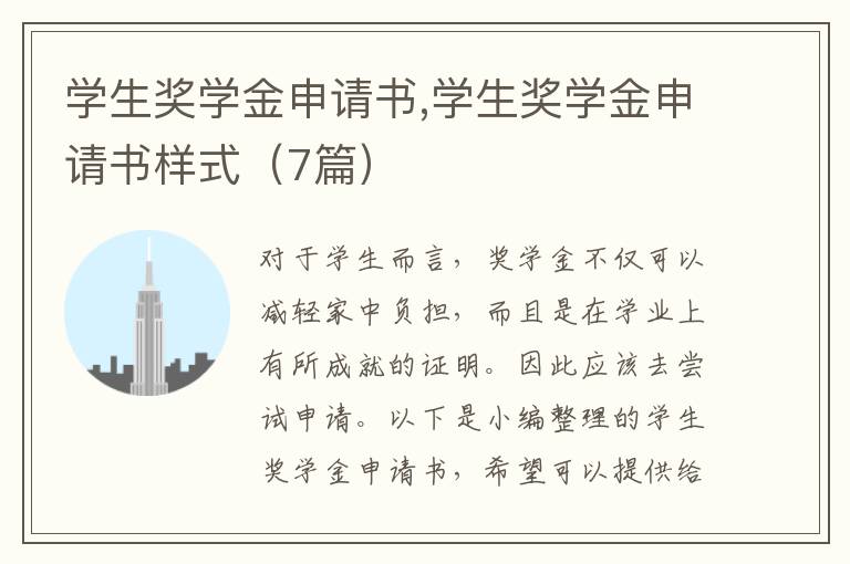 學生獎學金申請書,學生獎學金申請書樣式（7篇）