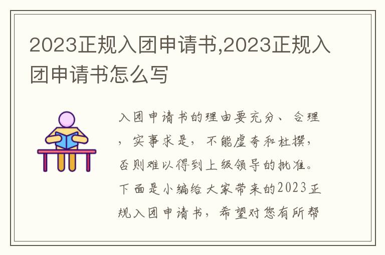 2023正規入團申請書,2023正規入團申請書怎么寫