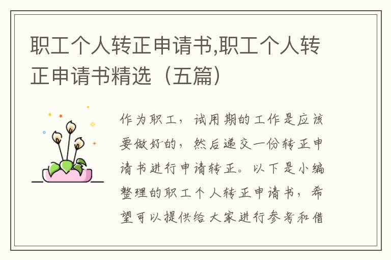 職工個人轉正申請書,職工個人轉正申請書精選（五篇）