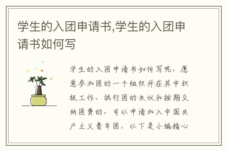 學生的入團申請書,學生的入團申請書如何寫