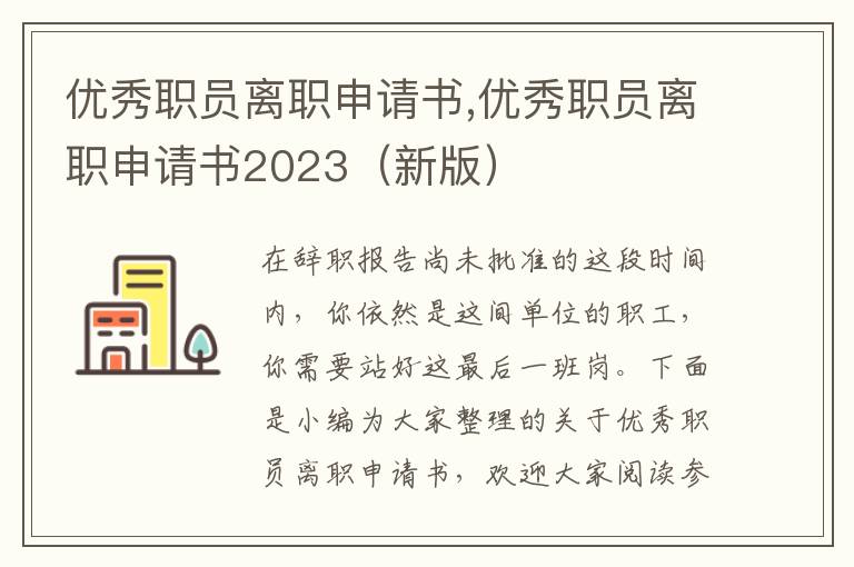 優秀職員離職申請書,優秀職員離職申請書2023（新版）