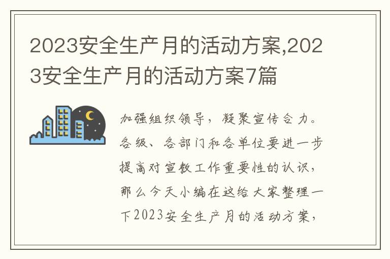 2023安全生產月的活動方案,2023安全生產月的活動方案7篇