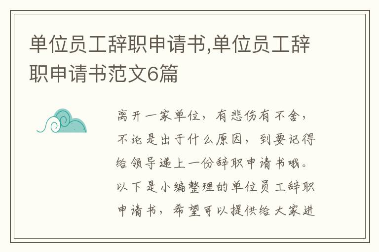 單位員工辭職申請書,單位員工辭職申請書范文6篇