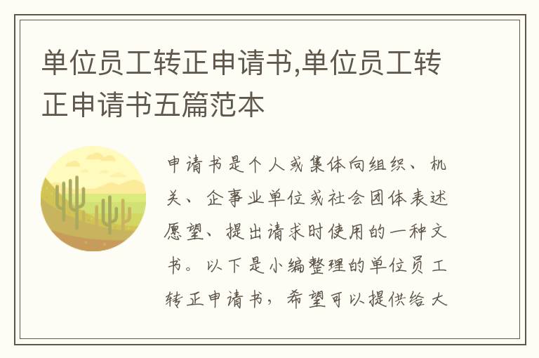 單位員工轉正申請書,單位員工轉正申請書五篇范本