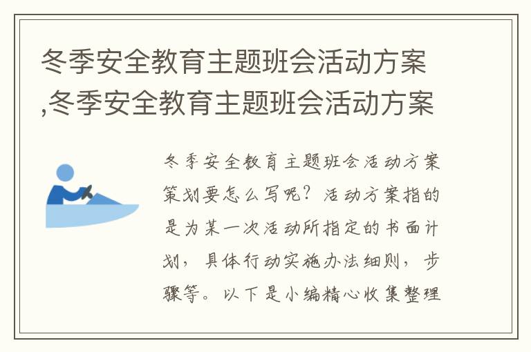 冬季安全教育主題班會活動方案,冬季安全教育主題班會活動方案策劃