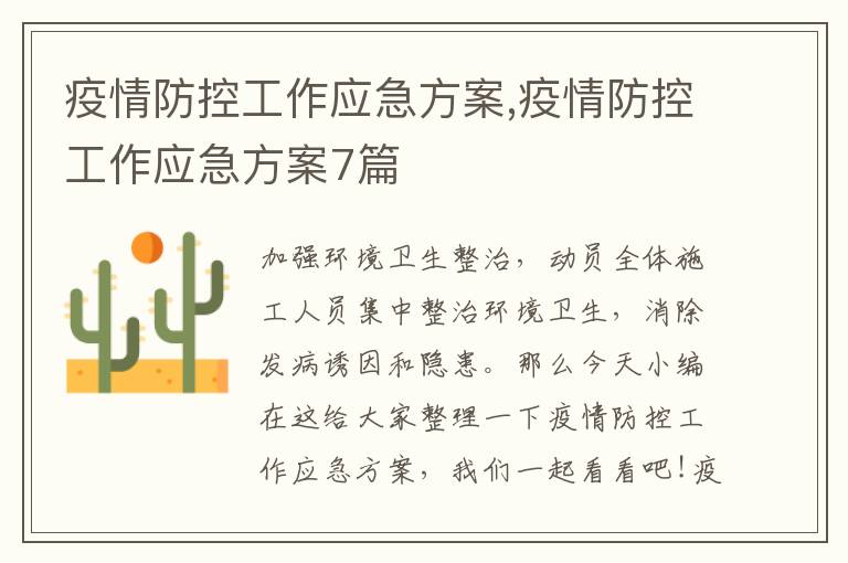 疫情防控工作應急方案,疫情防控工作應急方案7篇