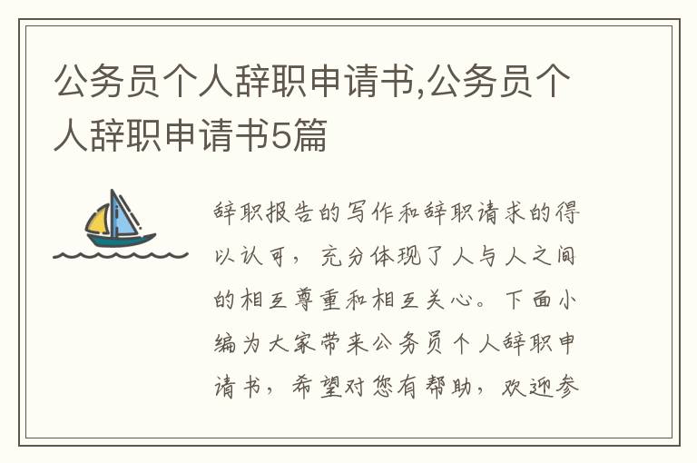 公務員個人辭職申請書,公務員個人辭職申請書5篇