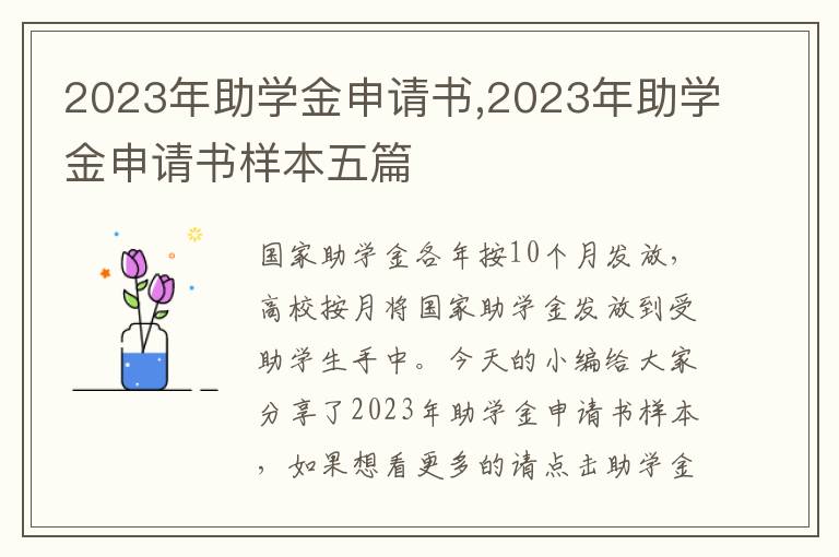 2023年助學(xué)金申請書,2023年助學(xué)金申請書樣本五篇